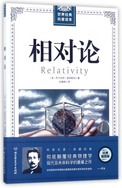 相对论/世界经典科普读本