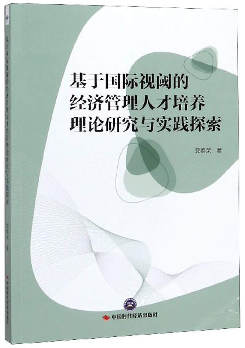 基于视阈的经济管理人才培养理论研究与实践探索 社会科学 书籍