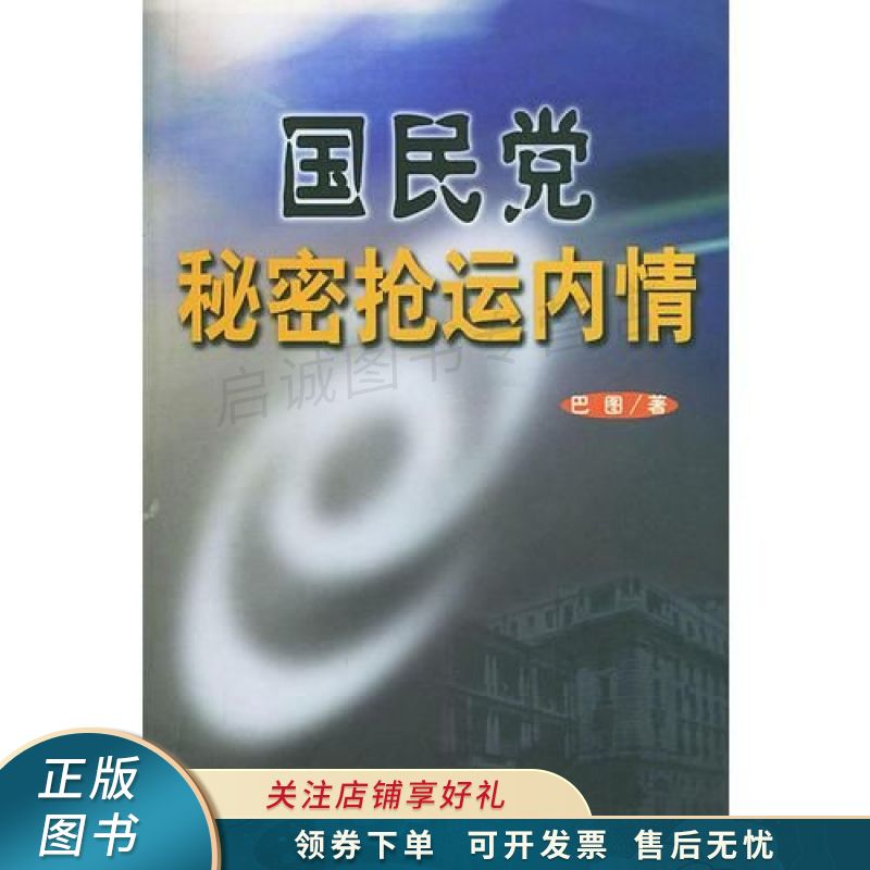 国民党秘密抢运内情