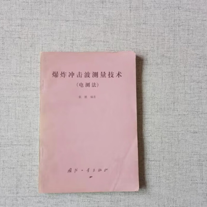 爆炸冲击波测量技术