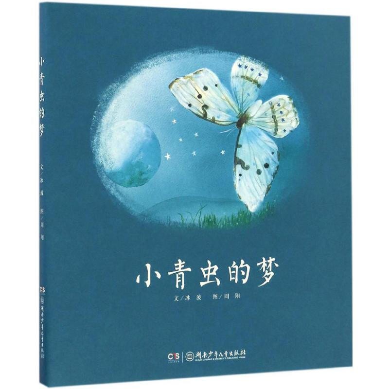 小青虫的梦 冰波3-6岁绘本女生爱看的绘本画书