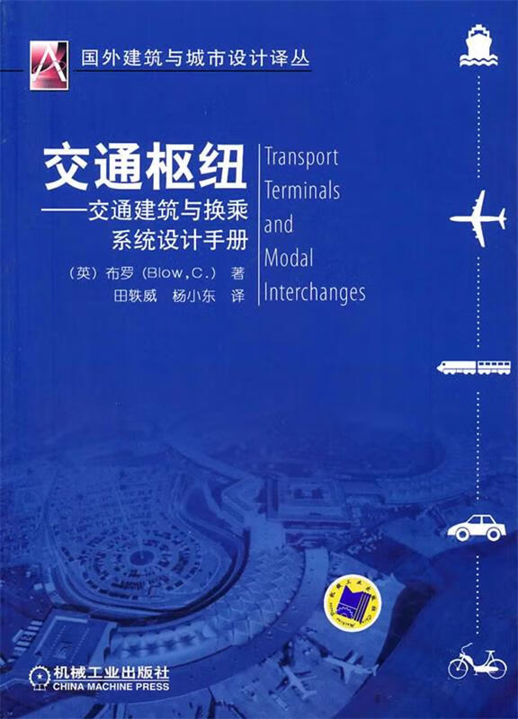 交通枢纽—交通建筑与换乘系统设计手册 (英)布罗 著,田轶威,杨小东