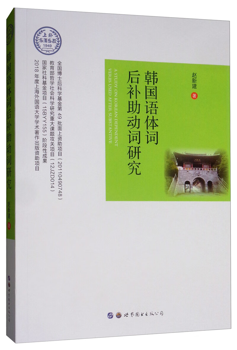 韩国语体词后补助动词研究/字典词典/工具书/书籍
