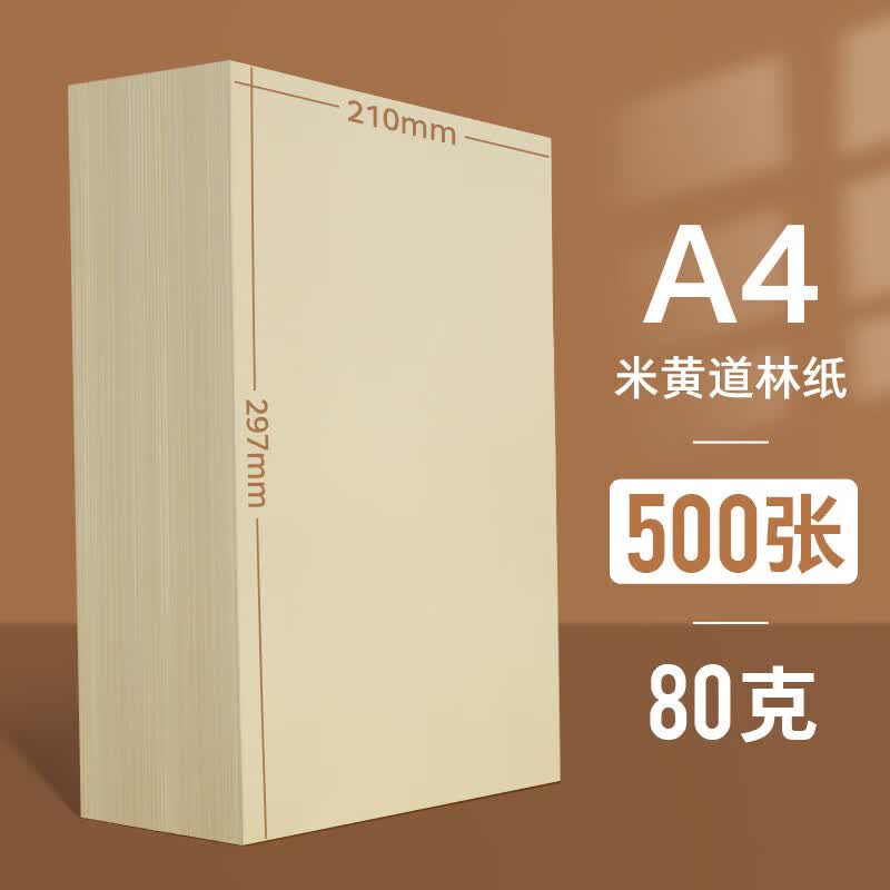 500张打印纸b5微黄练字蒙肯纸100g120g书刊 道林纸米黄a4/80克/500张