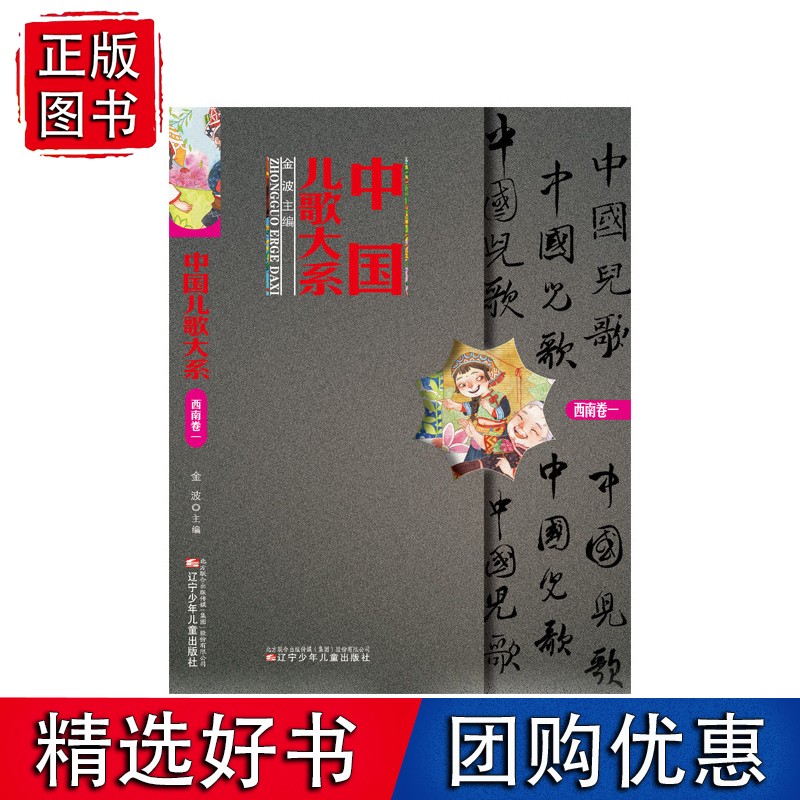 中国儿歌大系·西南卷（一）