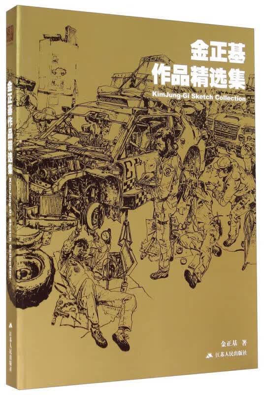 金正基作品精选集9787214128362【正版图书,放心购买】
