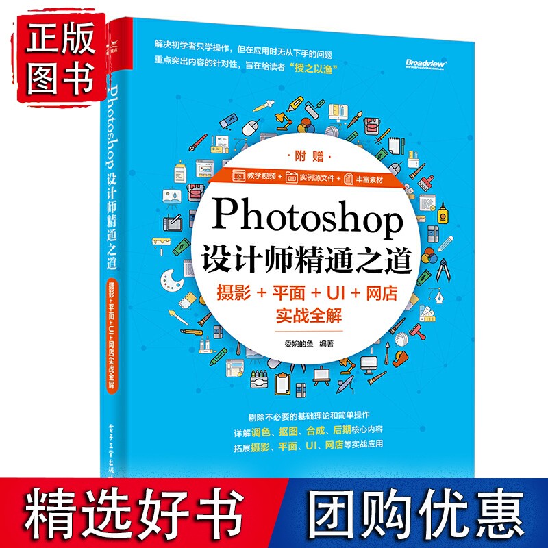 Photoshop设计师精通之道：摄影+平面+UI+店实战全解