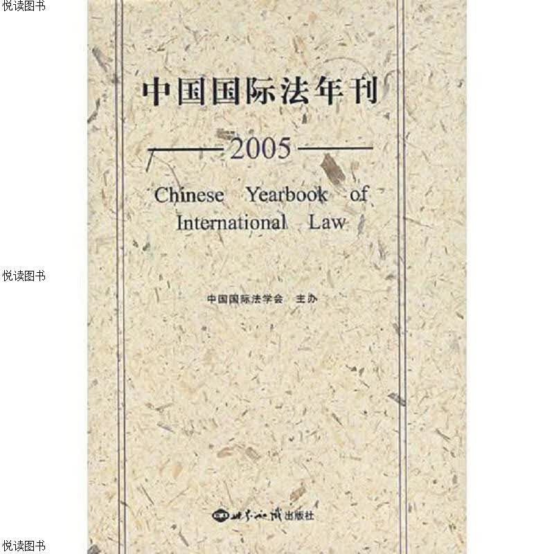 中国国际法年刊(2005)
