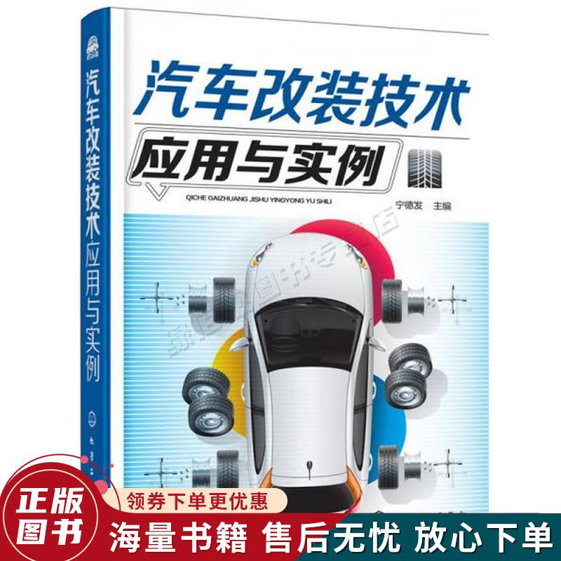 汽车改装技术应用与实例