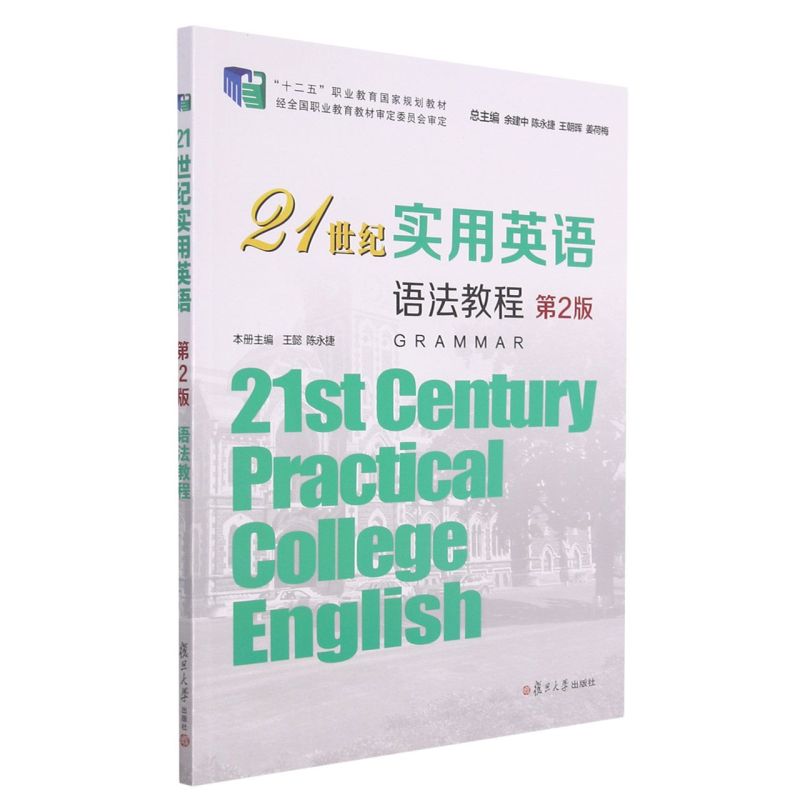 21世纪实用英语语法教程(第2版十二五职业教育国家规划教材)