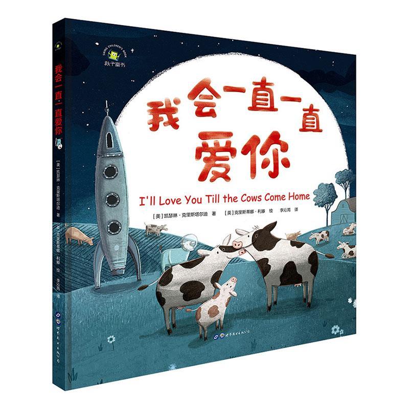 我会一直一直爱你(精)凯瑟琳·克里斯塔尔迪世界图书出版有限公司