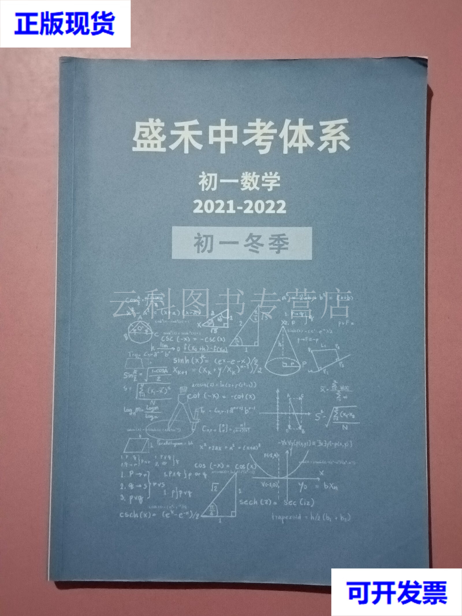 盛禾中考体系初一数学 2021-2022 初一秋季 盛禾 盛禾 二手书