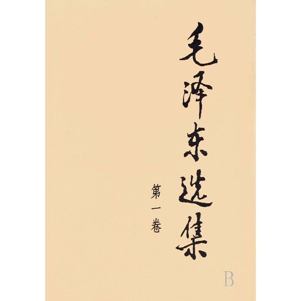 毛泽东选集(第1卷)