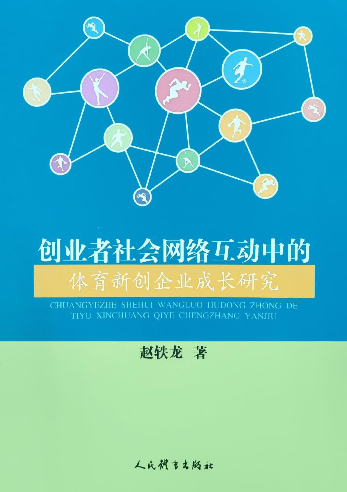 创业者社会网络互动中的体育新创企业成长研究 赵轶龙著 人民体育出版社