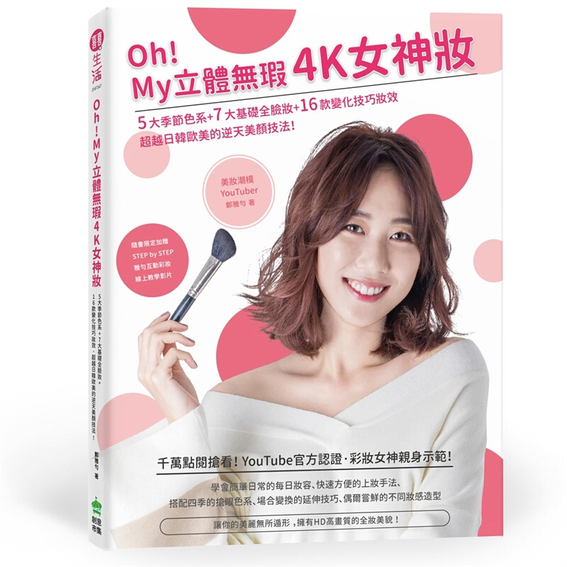 预订台版 Oh My 立体无瑕4K女神妆5大季节色系7大基础全脸妆16款变化技巧妆效美