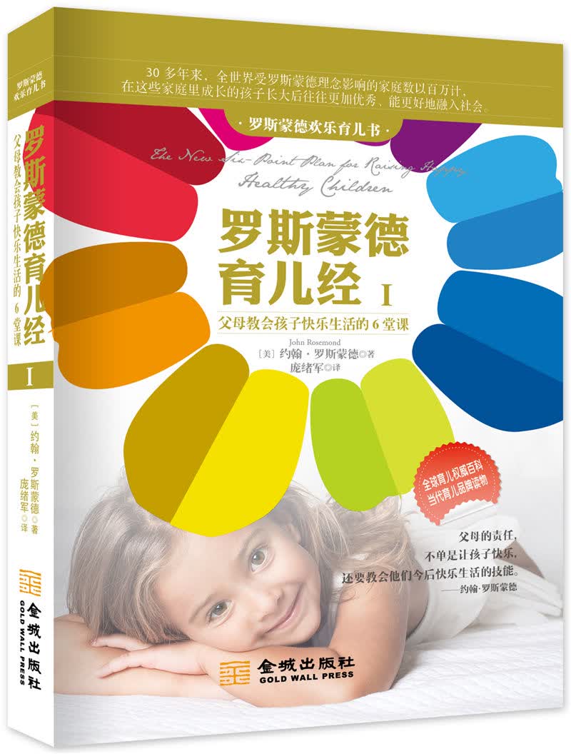 罗斯蒙德育儿经I 9787515512273