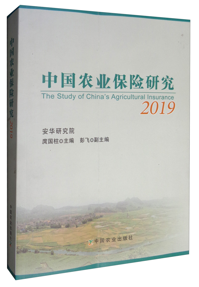 中国农业保险研究:2019:2019 金融与投资 书籍