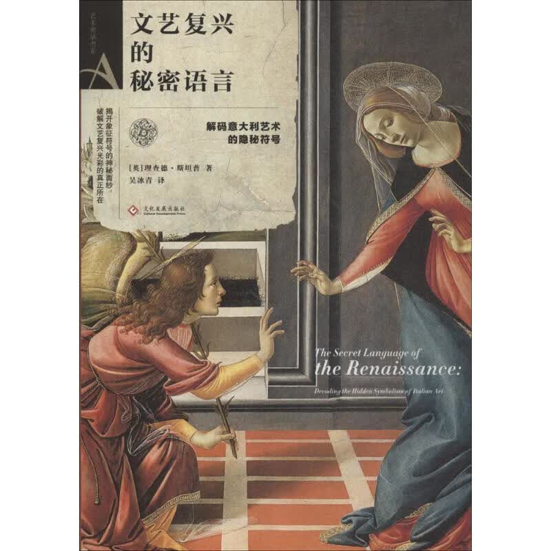 文艺复兴的秘密语言