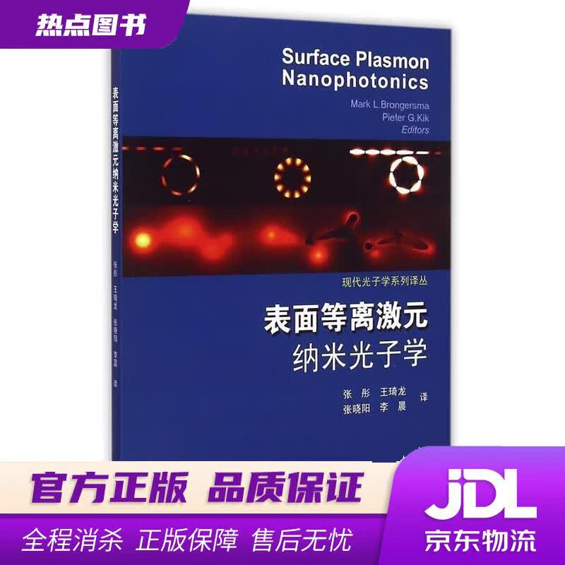 【新华书店】现代光子学系列译丛：表面等离激元纳米光子学 (美)布隆格司马(美)基克编著,张彤等译 东南大学出