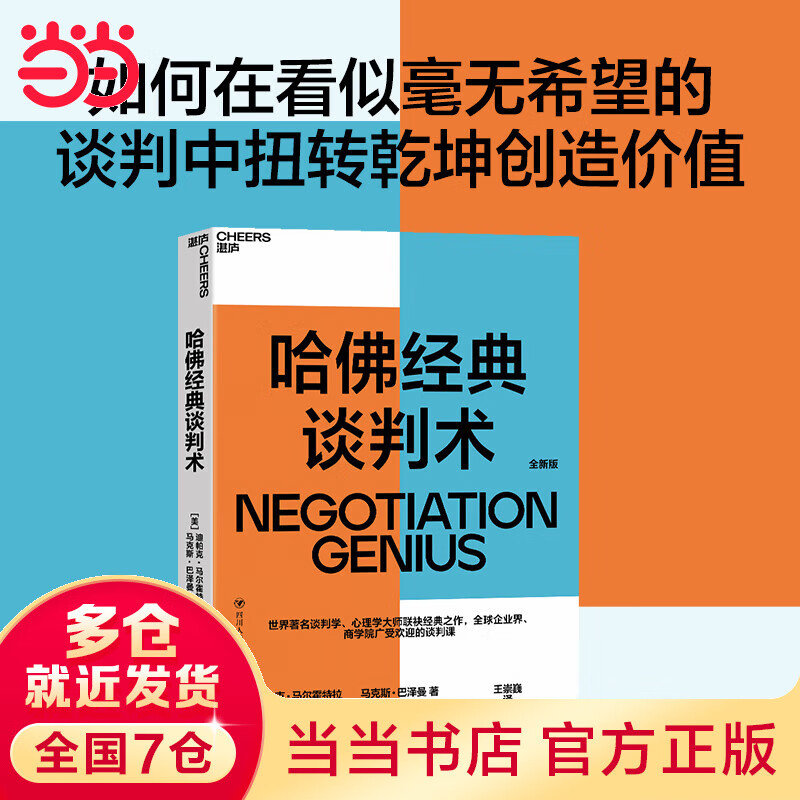 【当当正版包邮】 哈佛经典谈判术 如何在看似毫无希望的谈判中扭转乾坤创造价值 哈弗经典谈判术 谈判学、心理学大师联袂经典之作 企业界、商学院受欢迎的谈判课 合同 商业 并购 沟通 励志成功 湛庐图书