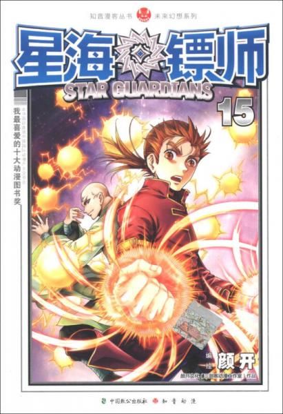 知音漫客丛书星海镖师15【上新】