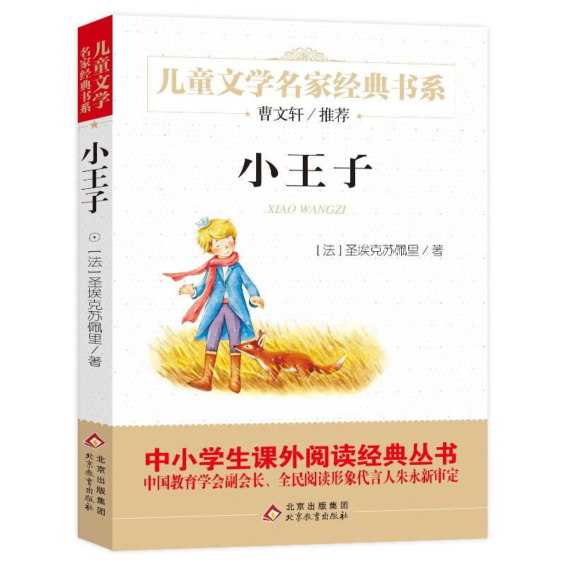 小王子 儿童文学经典书系 曹文轩推荐 中小学生课外阅读经典丛书暑假作业 万物复书四年级 