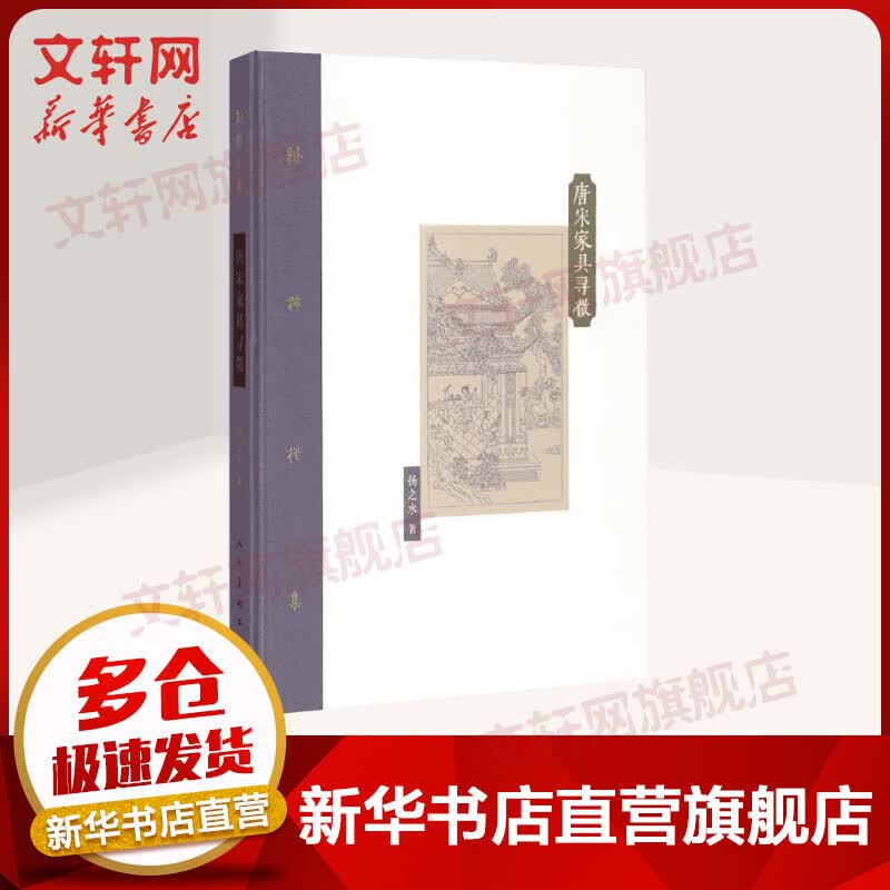 棔柿楼集：唐宋家具寻微 2015中国好书