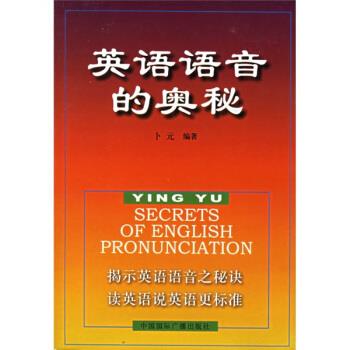 英语语音的奥秘 卜元 著【正版】