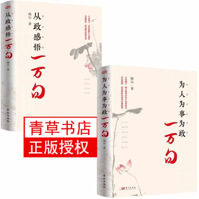 2册 从政感悟一万句+为人为事为政一万句  党性修养、理论修养、道德修养、作风修养等