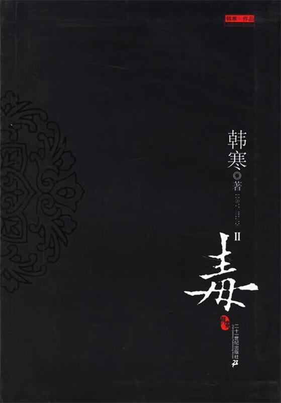 毒2【正版图书，放心购买】
