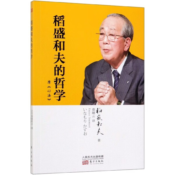 稻盛和夫的哲学