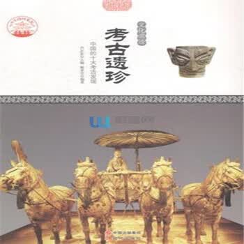考古遗珍 中国的十大考古发现 9787514323610 现代出版社 肖东发 著