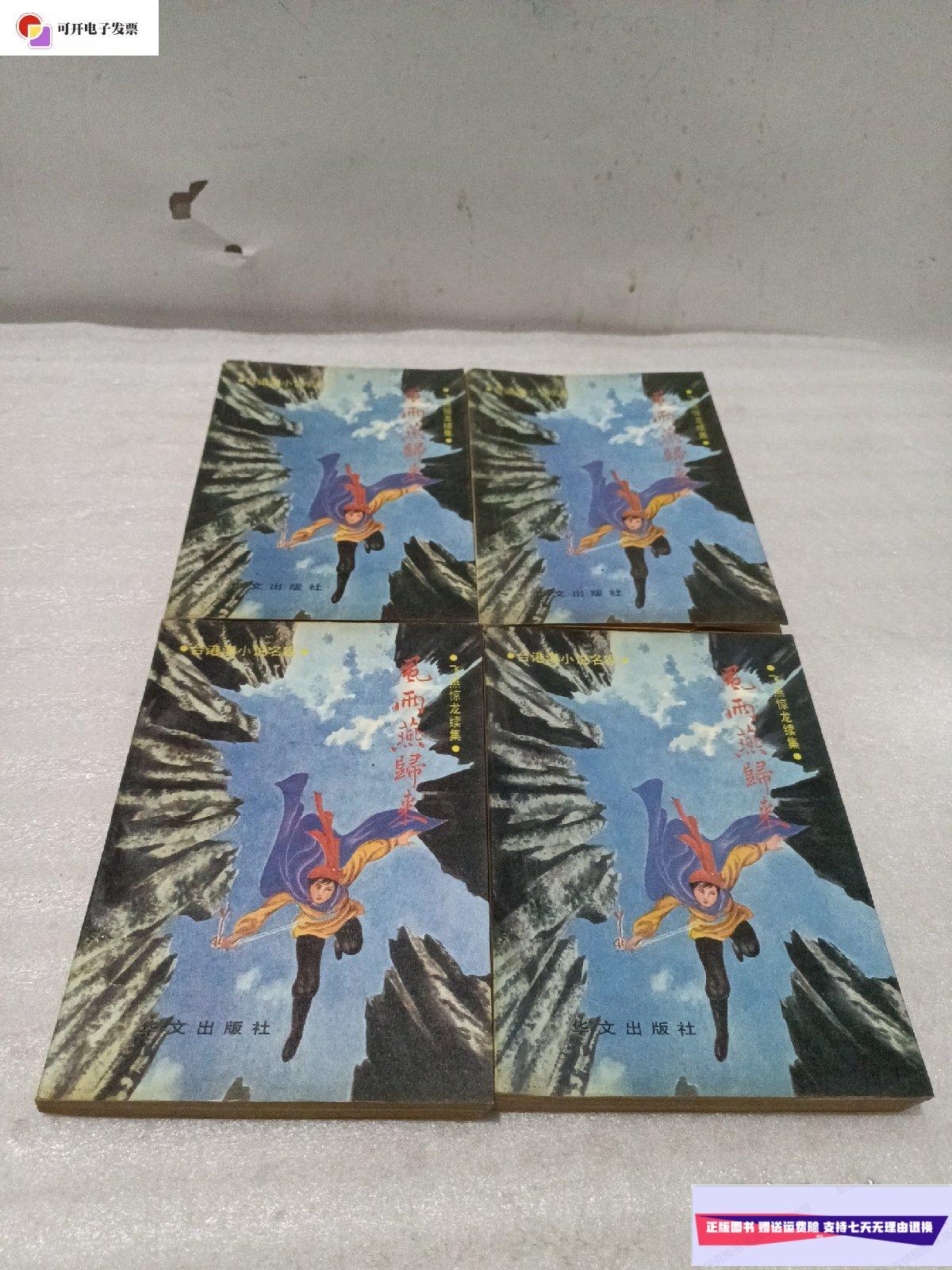 【二手9成新】风雨燕归来 全四册 /卧龙生 华文出版社