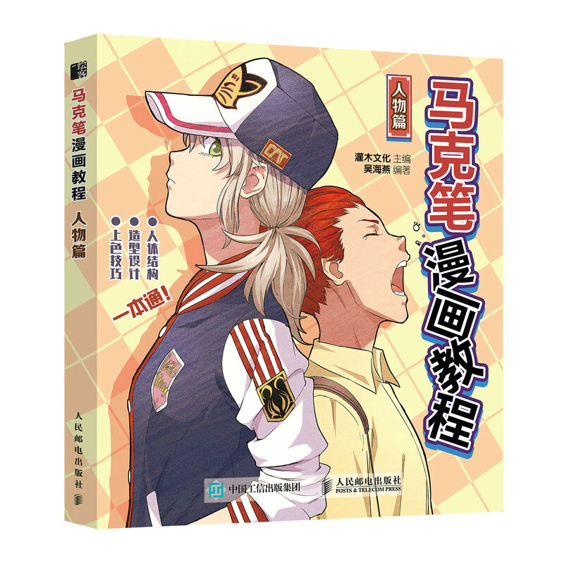 人物篇 马克笔动漫绘画教程书漫画人物绘画动漫新手自学入门手绘临摹