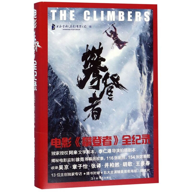 电影攀登者全纪录(精)