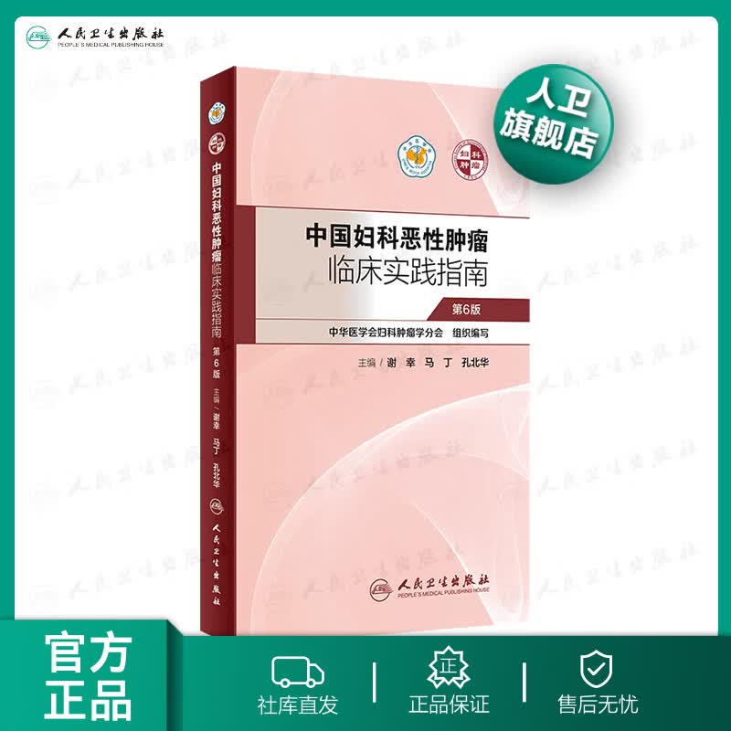 中国妇科恶性肿瘤临床实践指南 2020年5月参考书