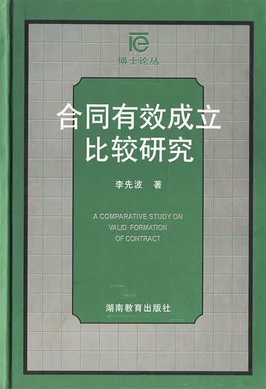 合同有效成立比较研究