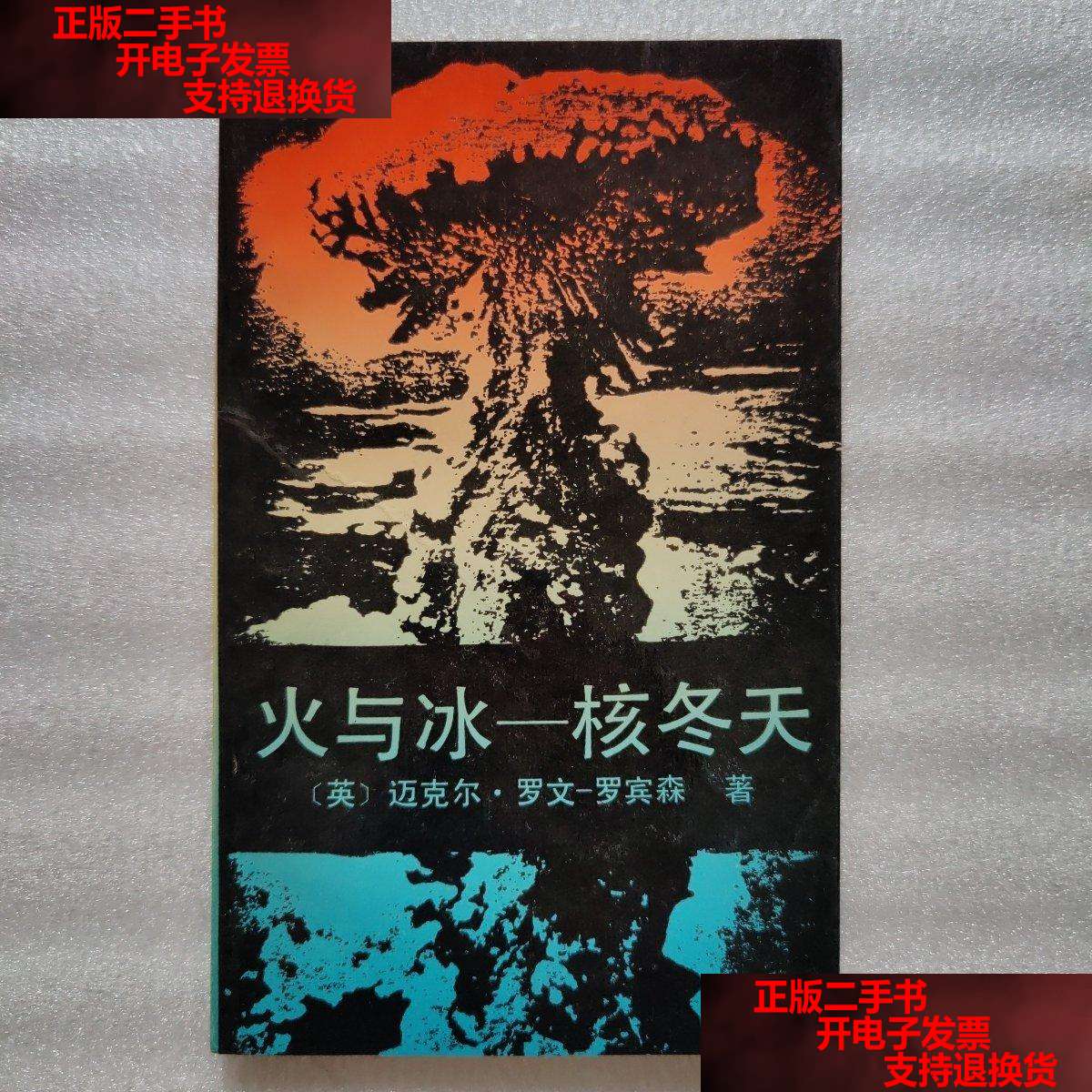 【二手9成新】火与冰—核冬天 /罗宾森 中国人民大学