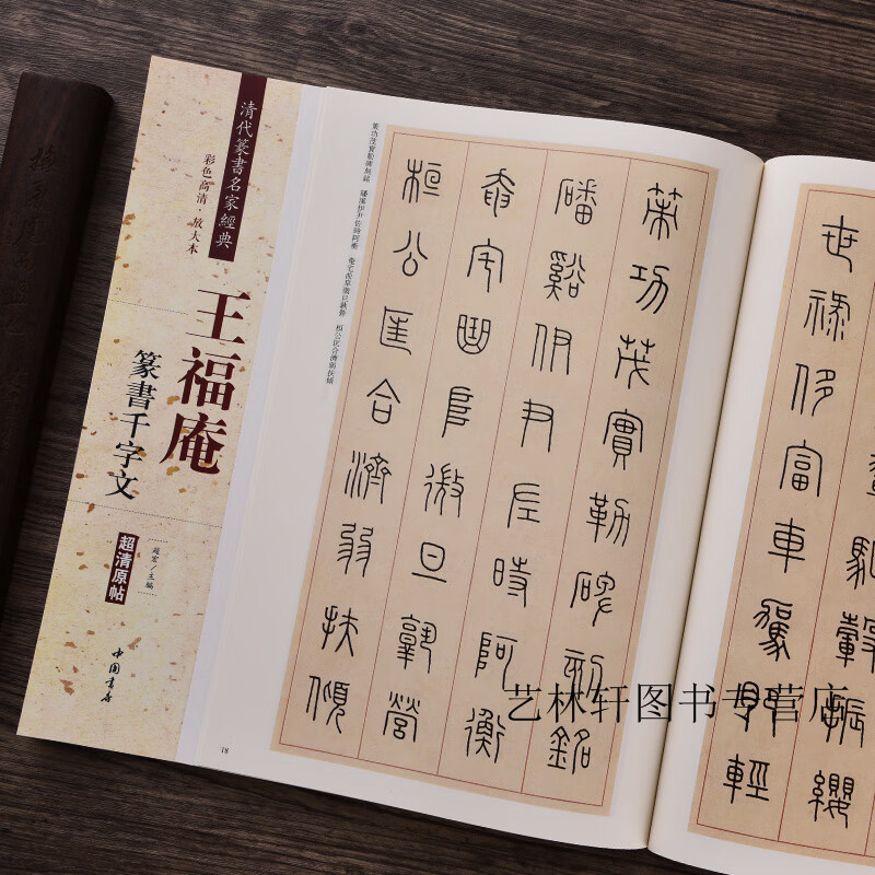 王福庵篆书千字文(彩色高清 放大本)清代篆书名家经典