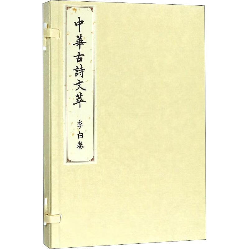 中华古诗文萃 李白卷