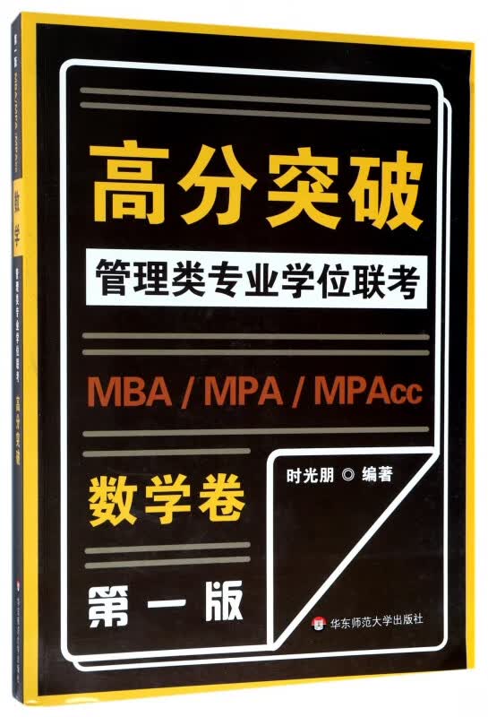 数学卷/MBAMPAMPAcc管理类专业学位联考高分突破