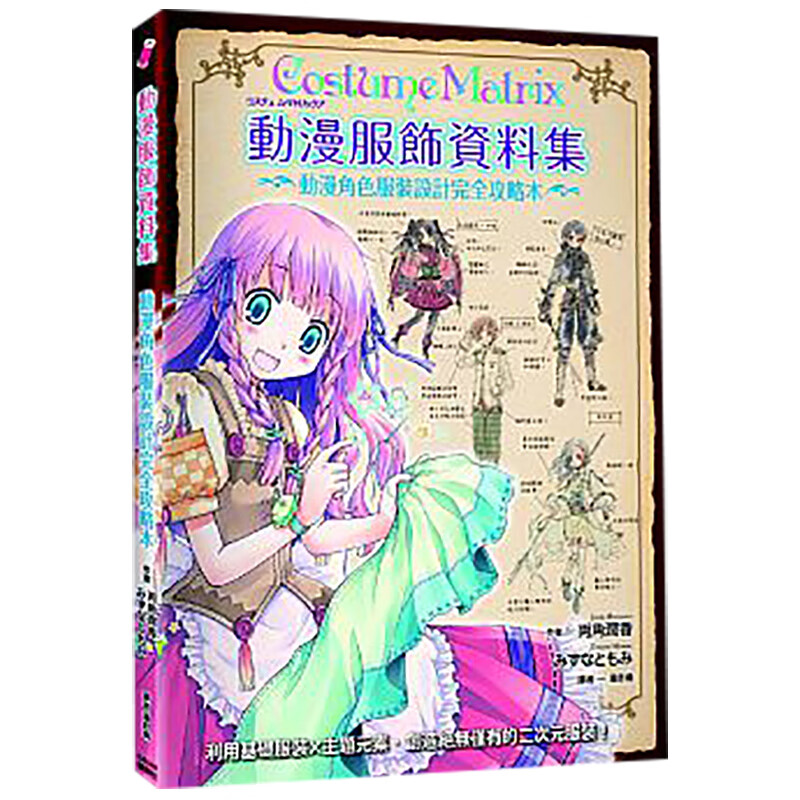 预订台版 动漫服饰资料集 服装设计资料集 漫画技艺【下架】