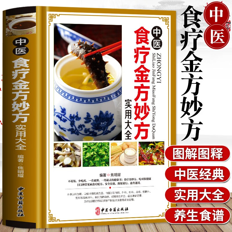 中医食疗金方妙方实用大全非药而愈中国居民膳食指南2021版营养师书籍糖尿病高血压高血脂吃出自愈力药膳健康饮食吃出健康好身材