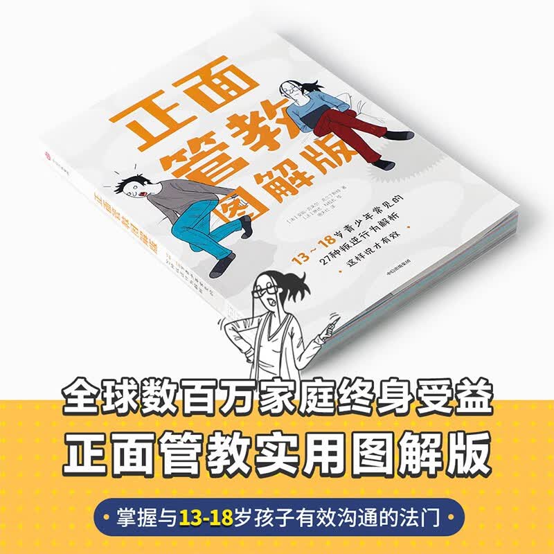 正面管教图解版：13-18岁青少年常见的27种叛逆行为解析