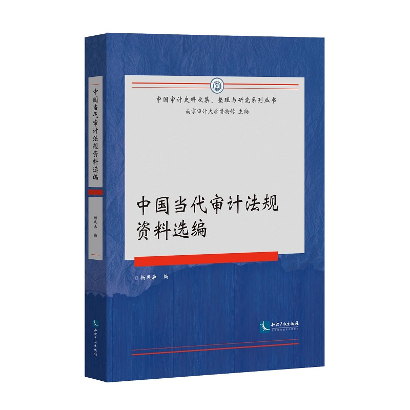 中国当代审计法规资料选编