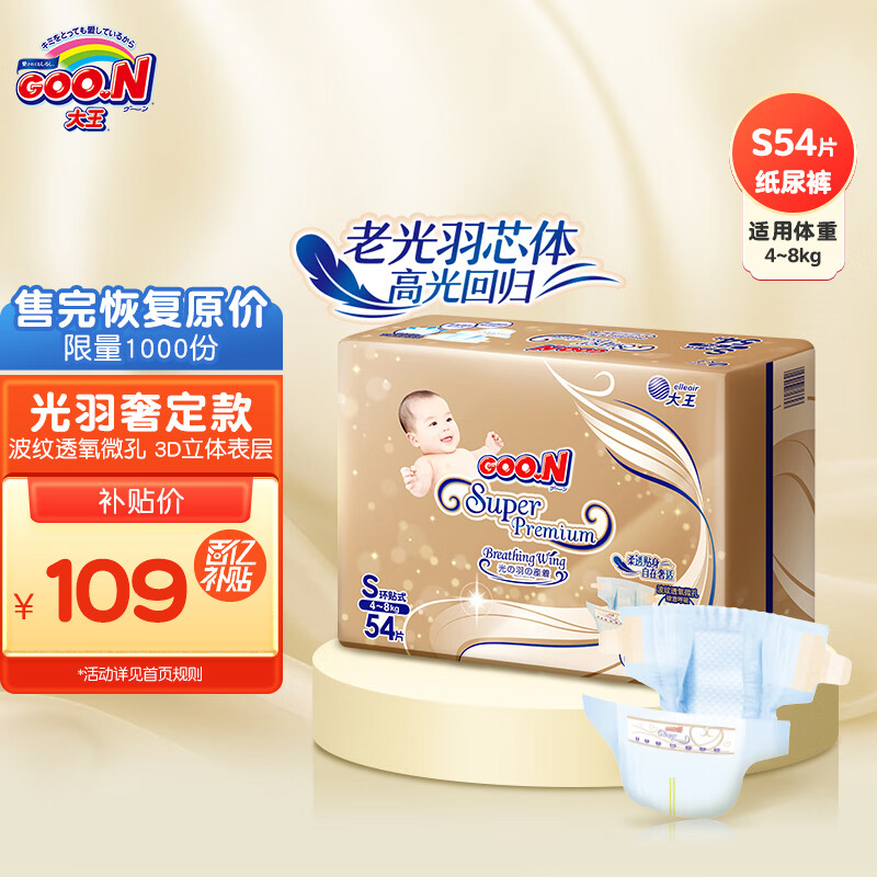 大王（GOO.N）光羽奢定款 自在之息纸尿裤 S54片(4-8kg)尿不湿婴儿 柔透贴身使用感如何?
