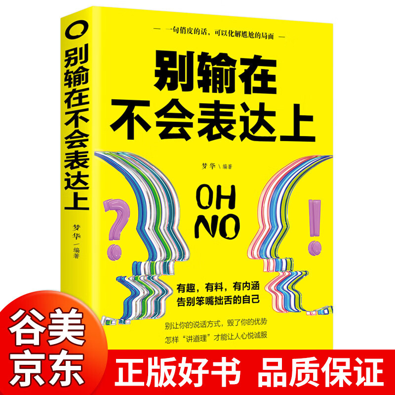 【 图书一元购专区图书】别输在不会表达上 单本 说话书籍别输在不会表达上的书 学会语言表达能力训练的书籍 别输在表达上不要输在不会表达上书商品1元图书书籍畅销书 1元商品