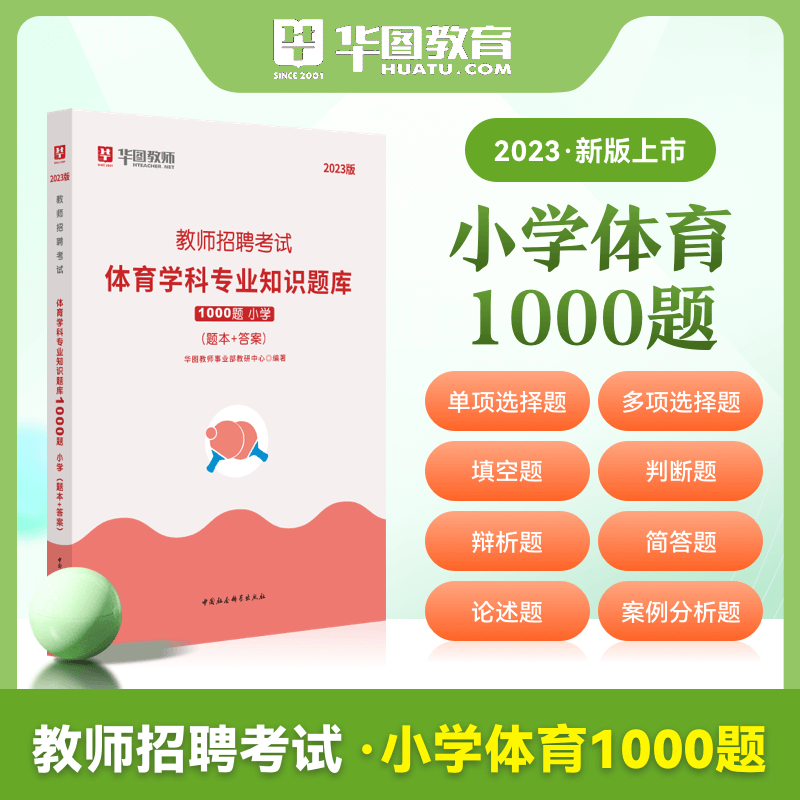 教师编小学体育套卷】华图2023教师招聘考试专用教材体育学科专业知识历年真题预测模拟试卷北京上海山东浙江苏安徽吉林福建广东广西天津河北山西甘肃湖北湖南河南四川重庆云南贵州宁夏陕西辽宁黑龙江西省编制试题