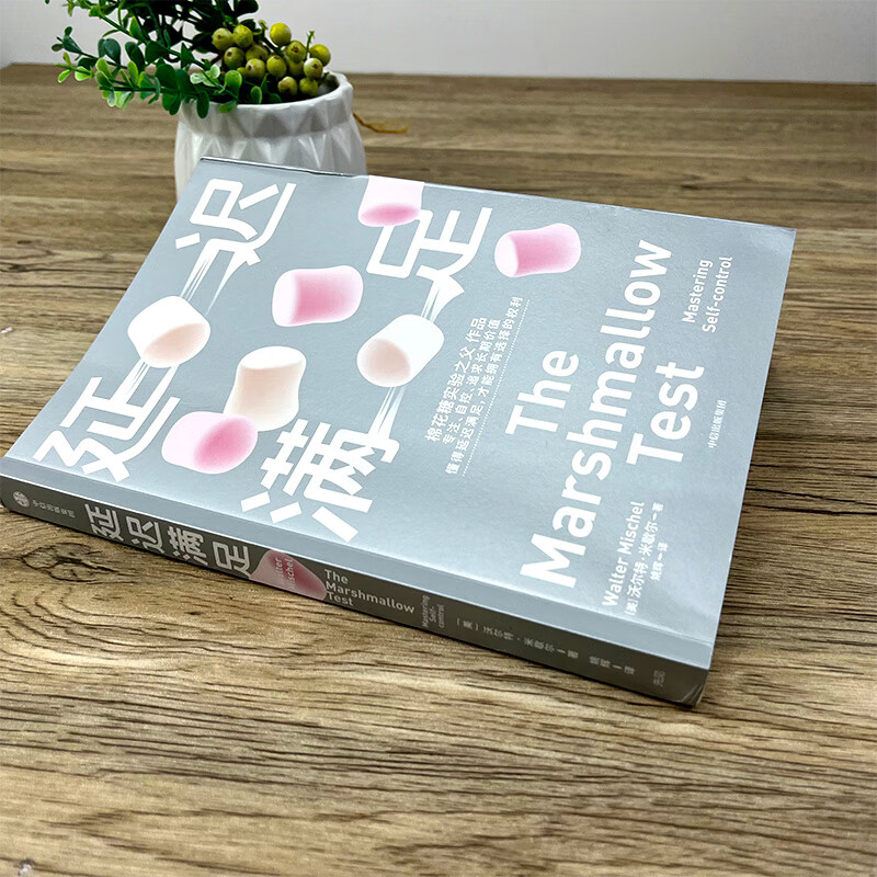 延迟满足 沃尔特米歇尔著 棉花糖实验之父 家庭教育 专注力 自控 追求