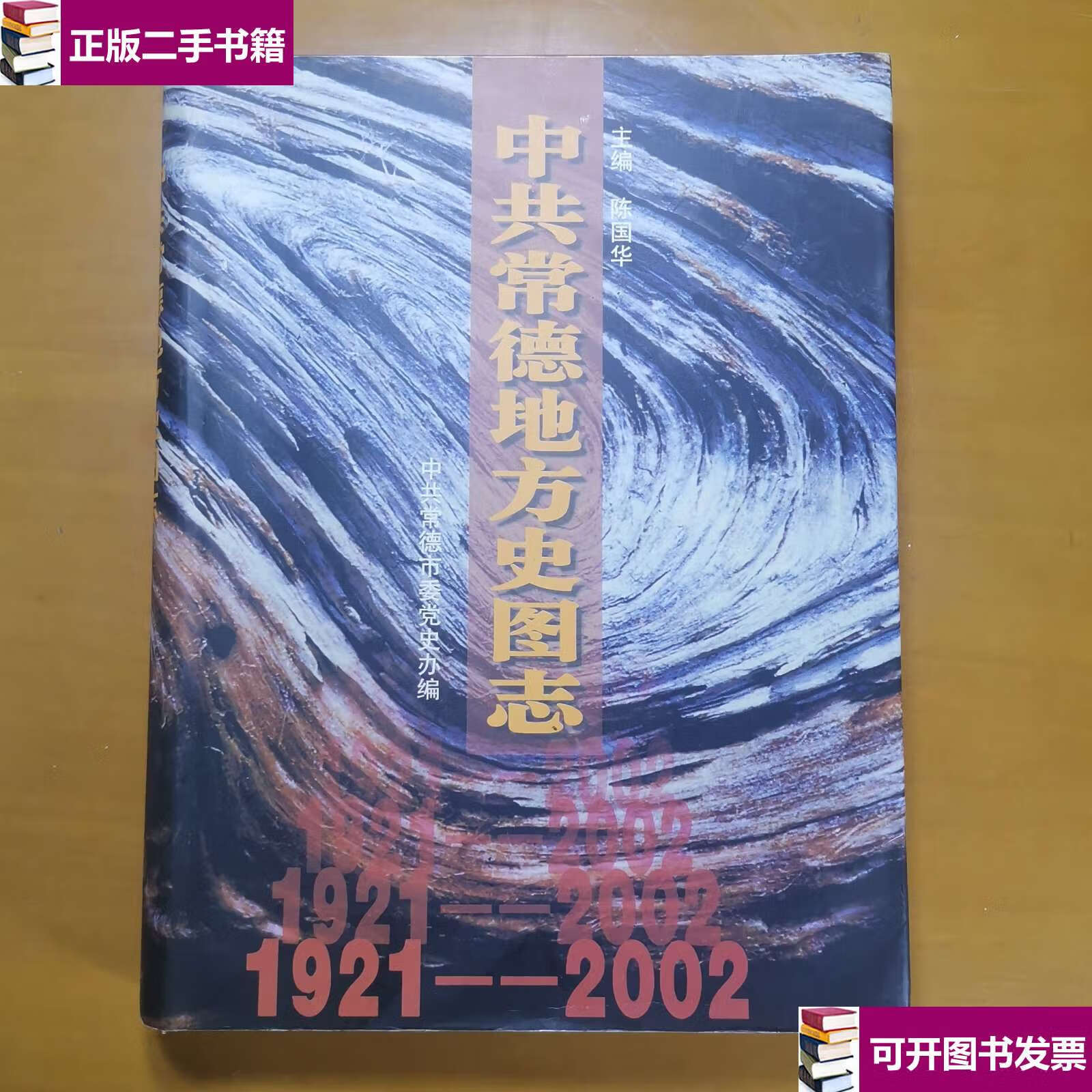 【二手9成新】中共常德地方史图志(1921-2002) /中共常德市委党史办